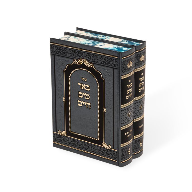 Be'er Mayim Chaim 2 vol Set