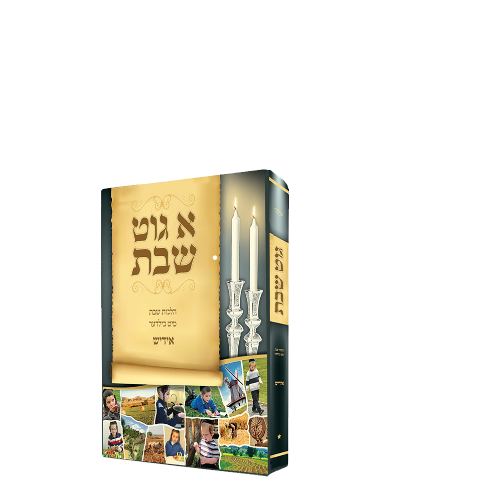 Yiddish #2 Laminateded Git Shabos 39 Melochos 12/cs