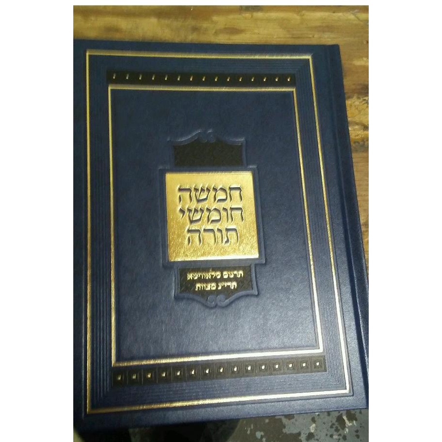 Chamisha Cumshei Torah reinforce / געבינדען