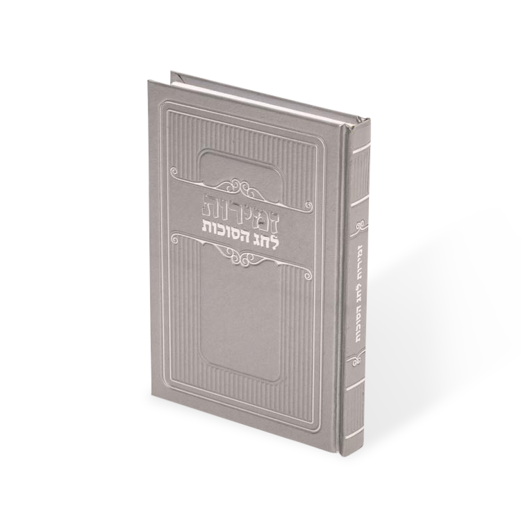 Zemiros Sukkos Silver 4X6 hard cover Silver