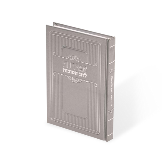 Zemiros Sukkos Silver 4X6 hard cover Silver